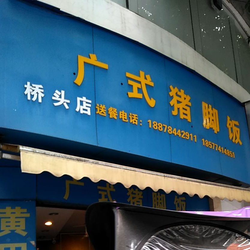 广式鸡脚饭(桥头店)