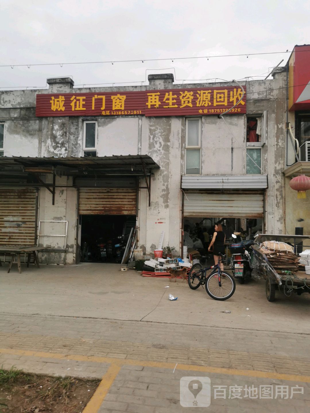 废品回收(星城路店)