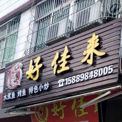好佳来(梅陇店)