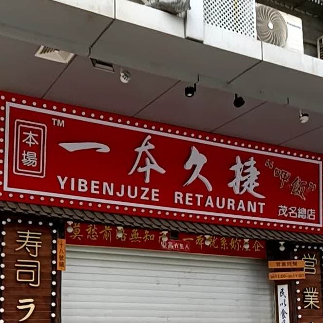 一本久捷(新福店)