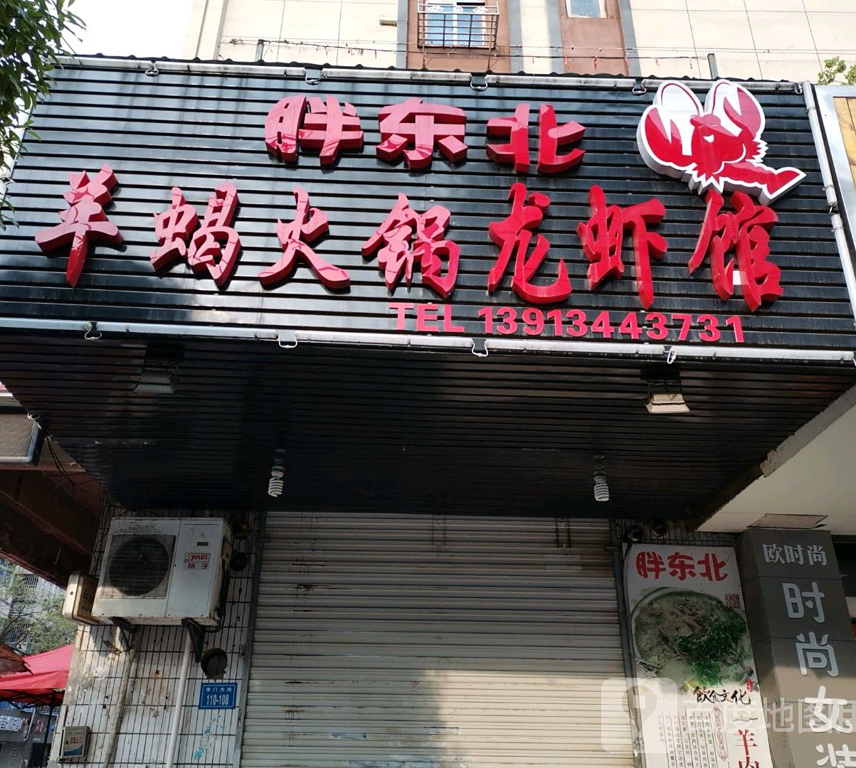 胖东北羊蝎火锅龙蛇馆