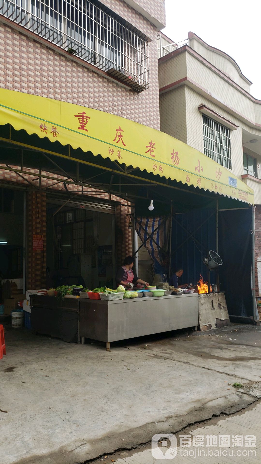 重庆老杨小炒