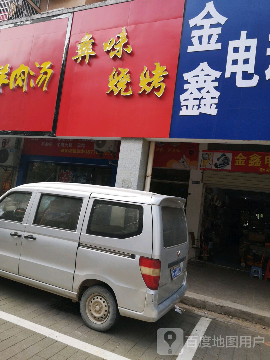 彝位烧烤