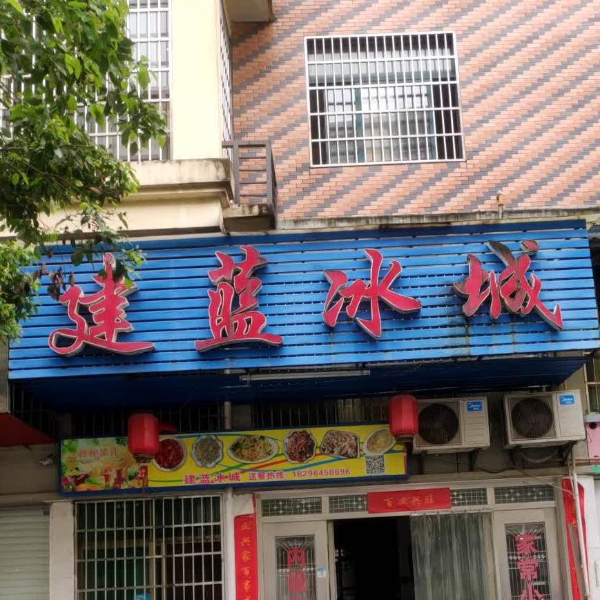 建蓝冰城(天伦皇朝店)