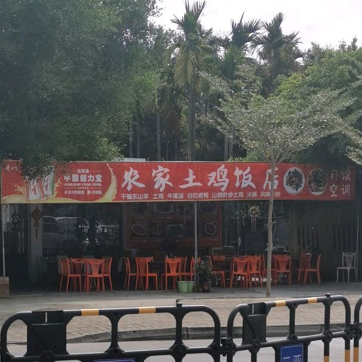 源发土鸡饭店
