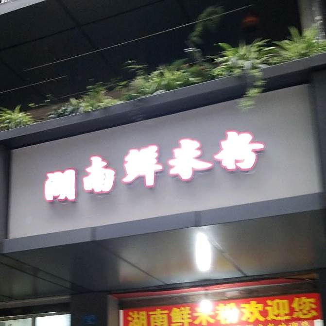 湖南鲜米粉(九里堤南路店)