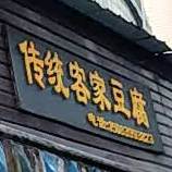 传统客记豆腐(亨通南街店)