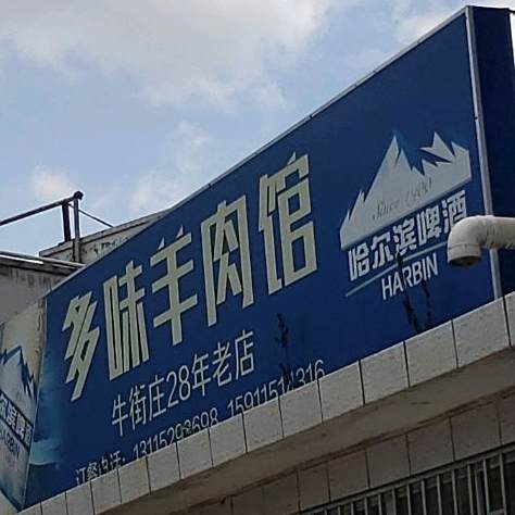 多味羊肉馆(鸣泉路店)
