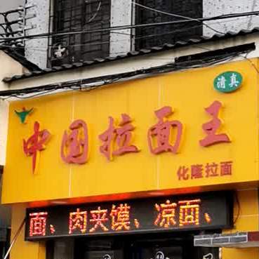 清真中国拉面王(沙涌店)