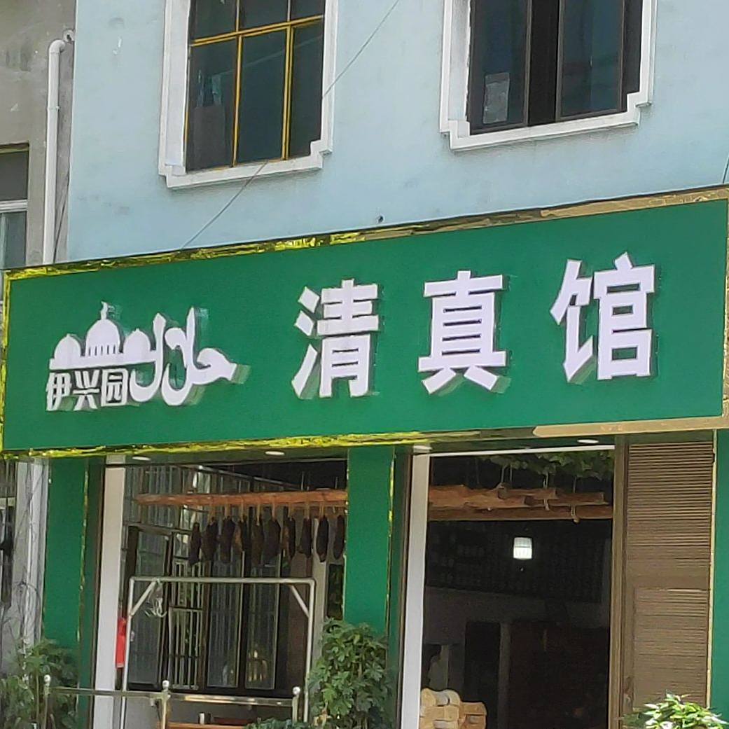 伊兴园清真馆(遵义路店)