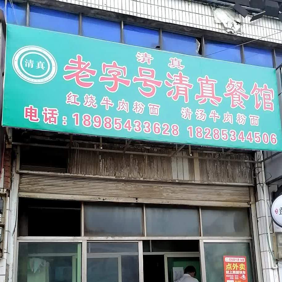 老字号清真餐馆