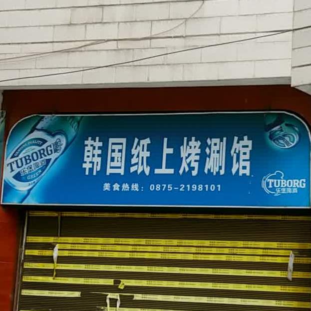 韩式纸上烤肉馆(保山店)