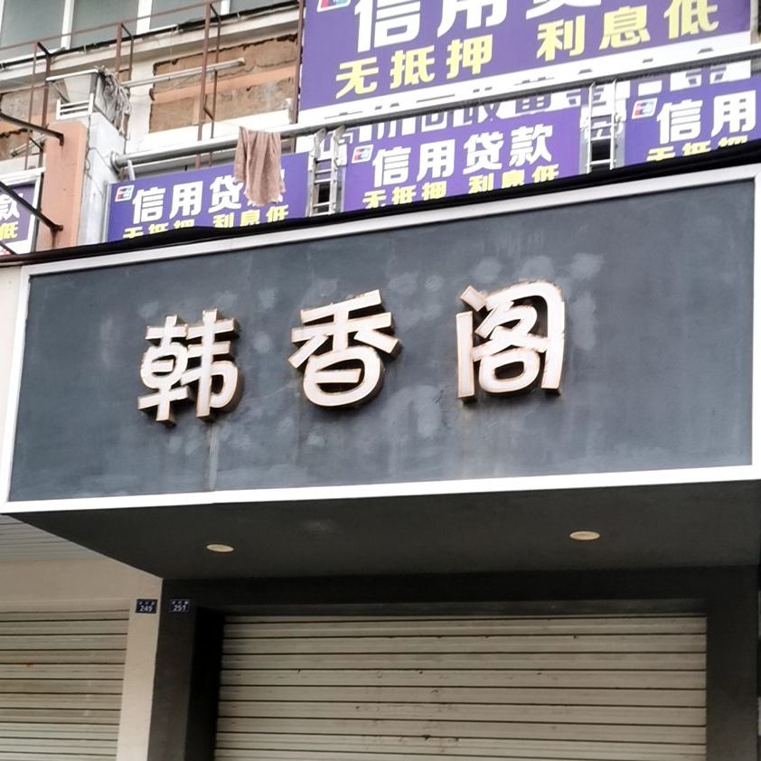 韩香阁(粮贸西路店)