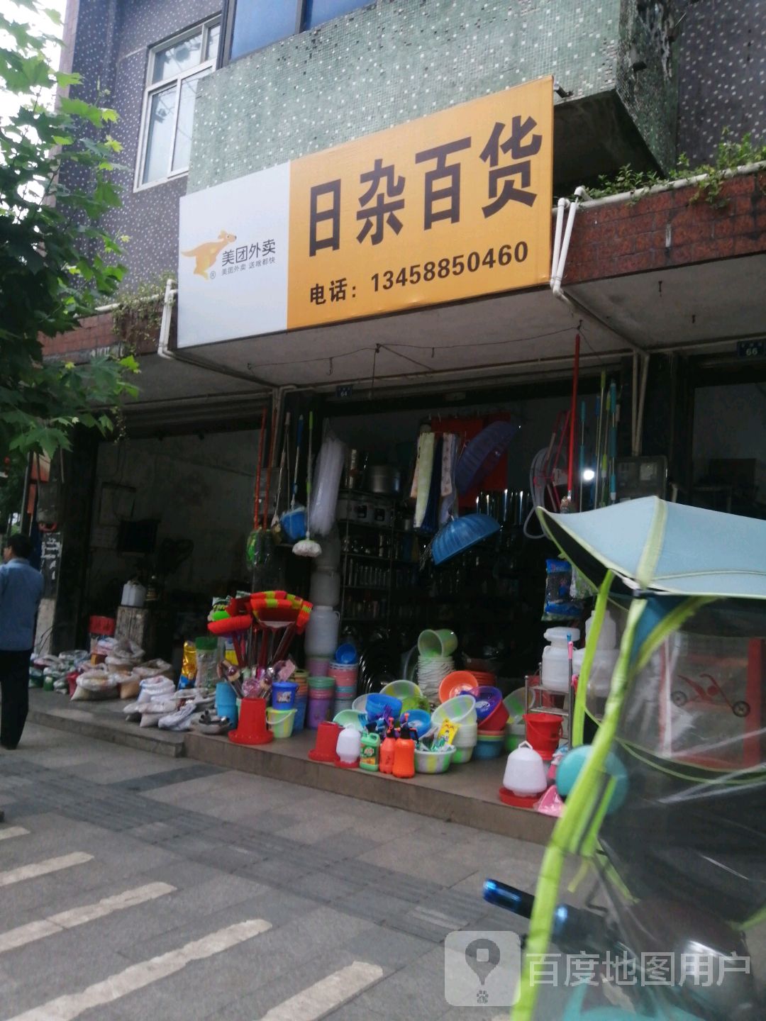 日杂百货