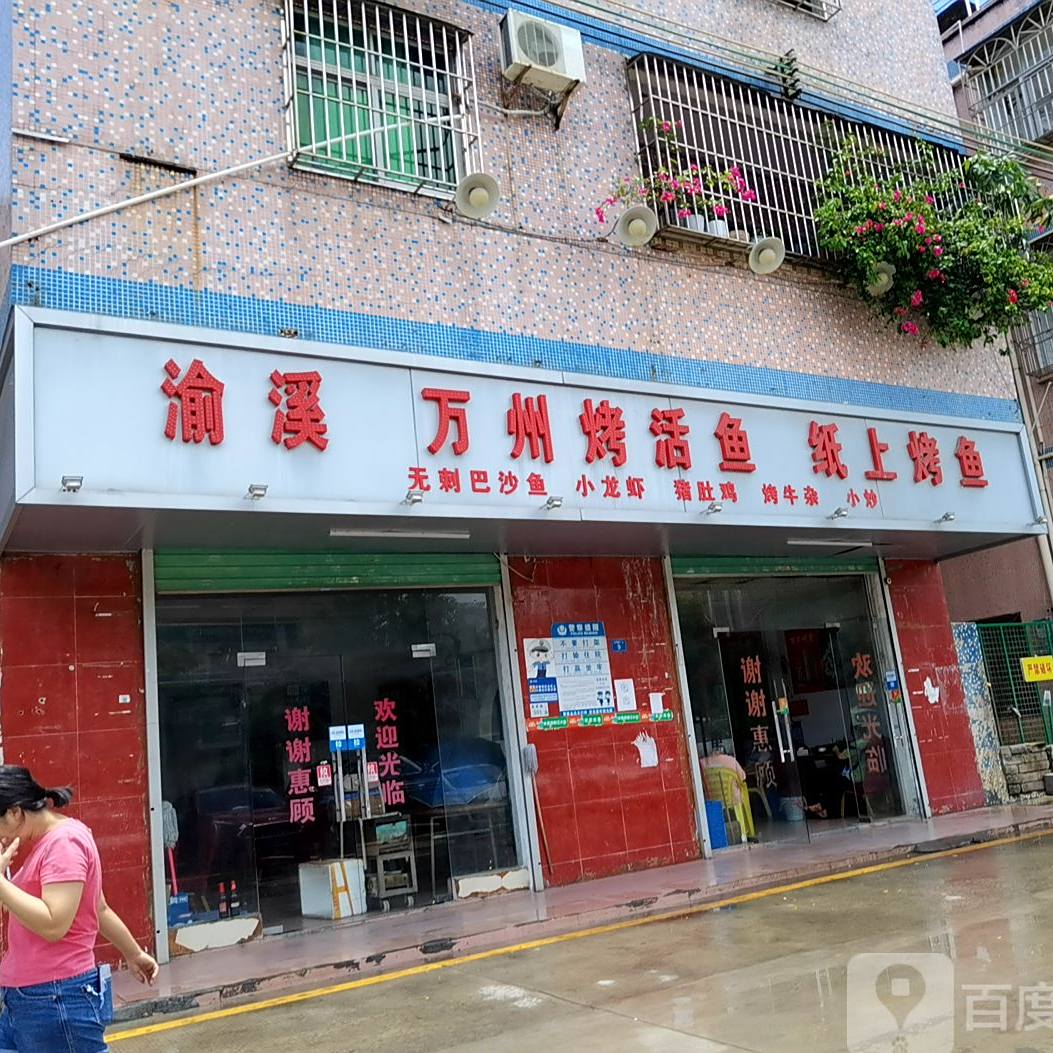 渝溪万州烤活鱼纸上烤鱼