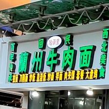 兰州拉面(海虹大酒店店)