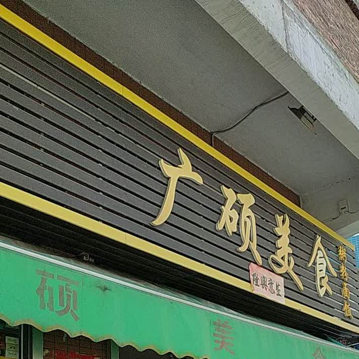 广硕美食
