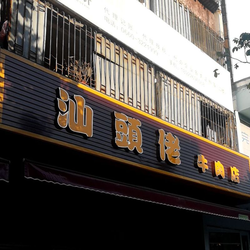汕头佬牛肉店