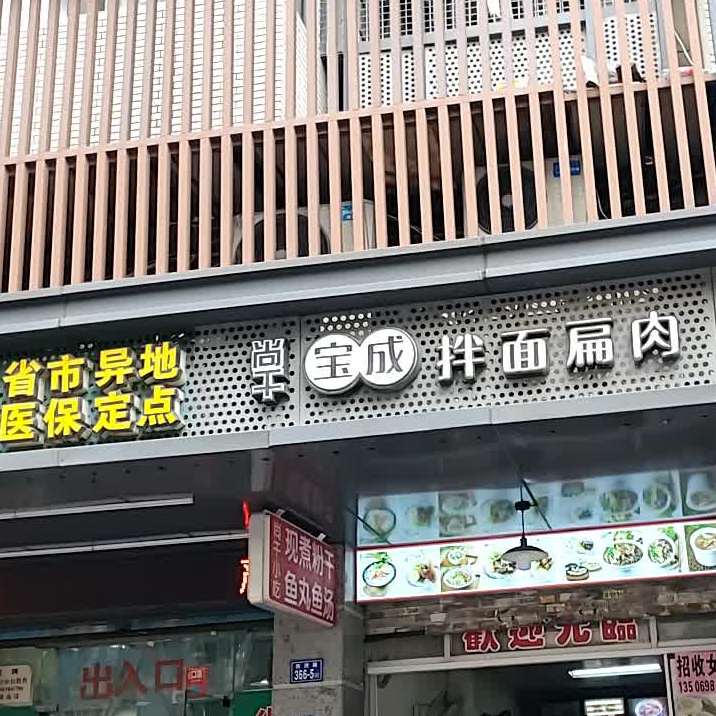 尚干宝城拌面扁肉