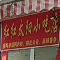 红红太阳小吃店