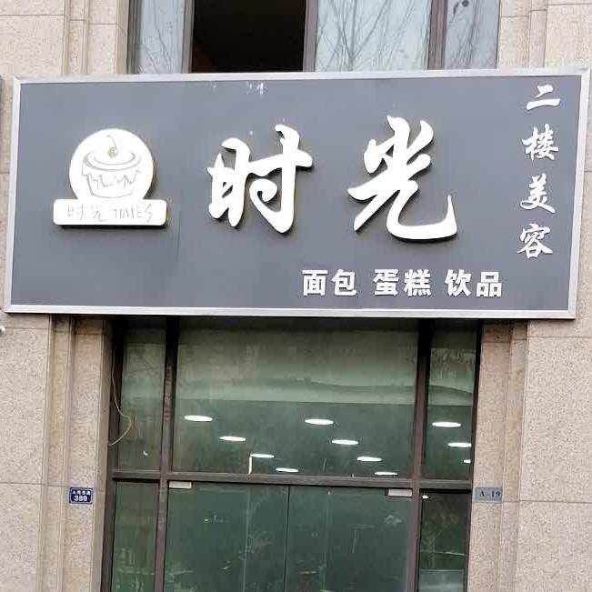光向陌面包蛋糕饮品
