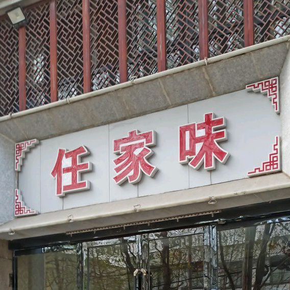 人家味(花样年华店)
