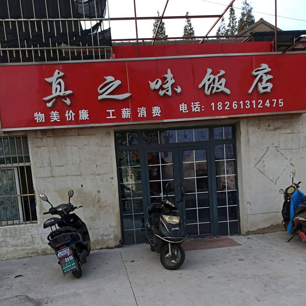 真痣味饭店(西大岭路店)