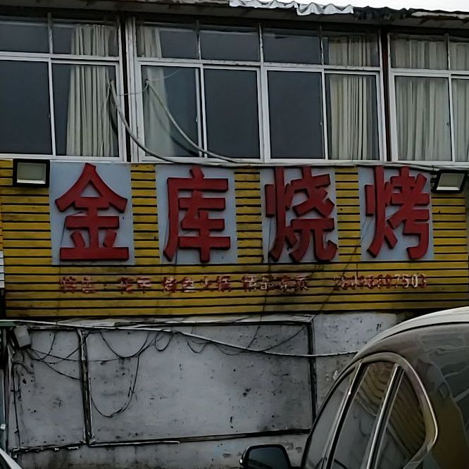 金裤烤烧