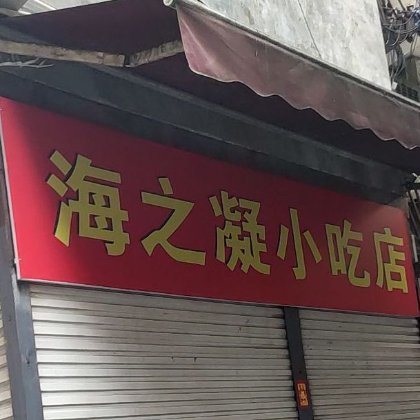 海之凝小吃店