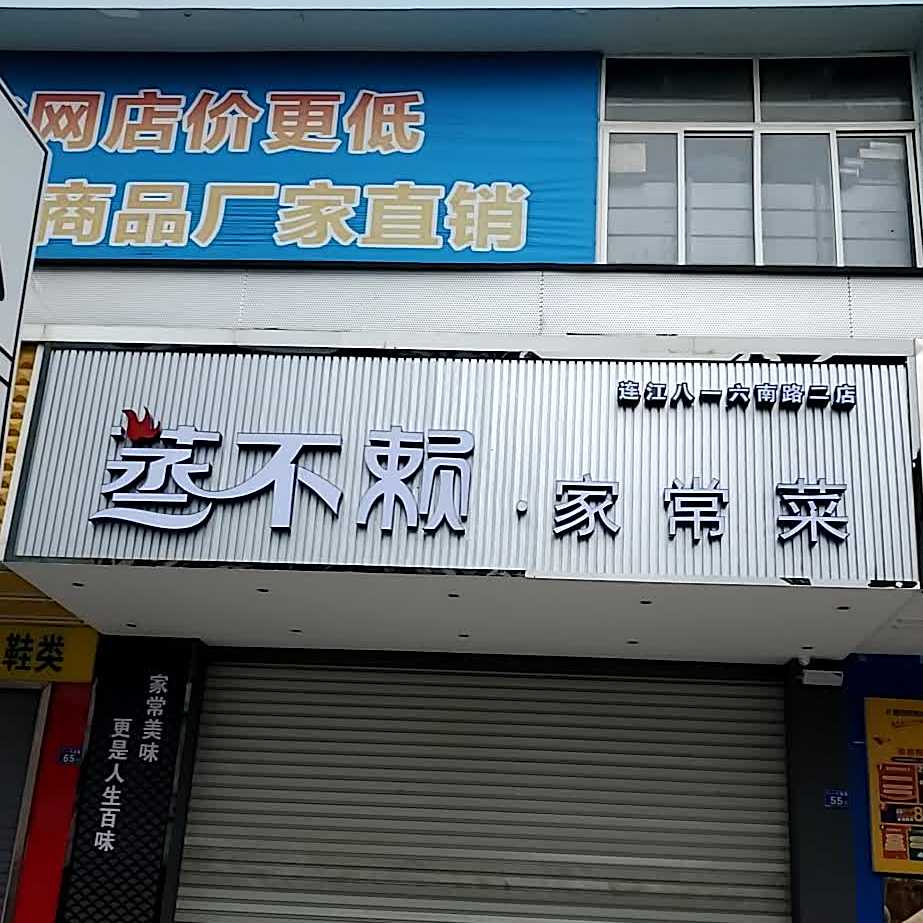 蒸补赖家常菜(连江八一六南路二店)