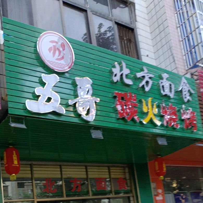 五哥北方面食馆