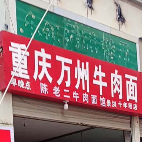 重庆万州牛肉面(大兴时代广场店)