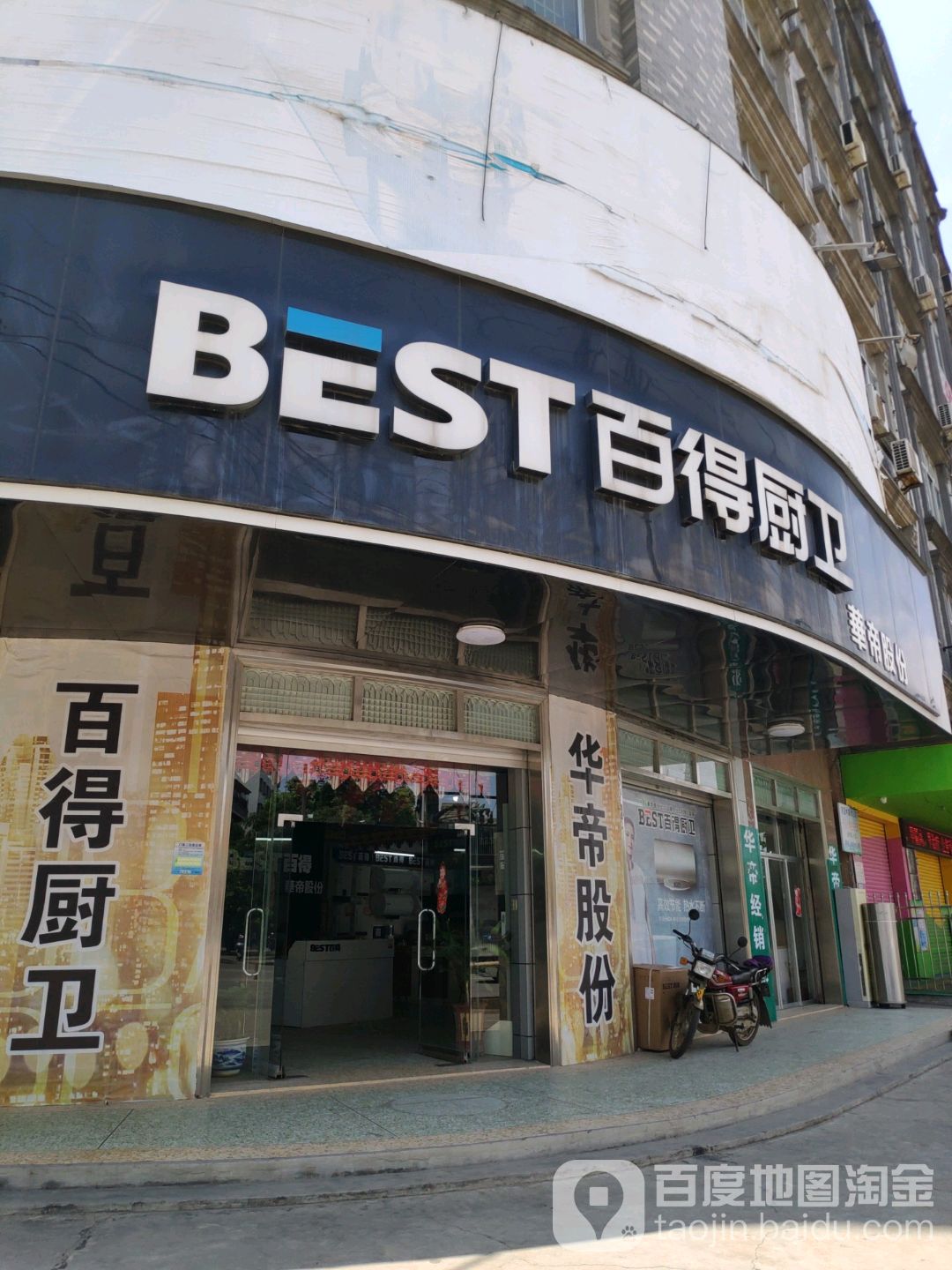 百得厨卫(农林路店)