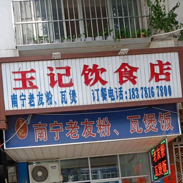 玉记饮食店
