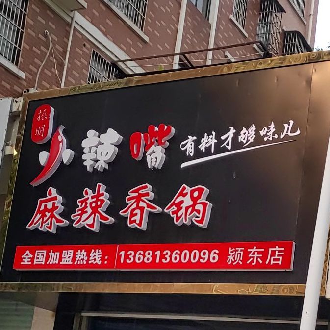 小辣嘴麻辣想锅(颍东店)