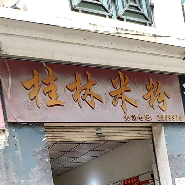 越娘卷筒粉(庭香园店)