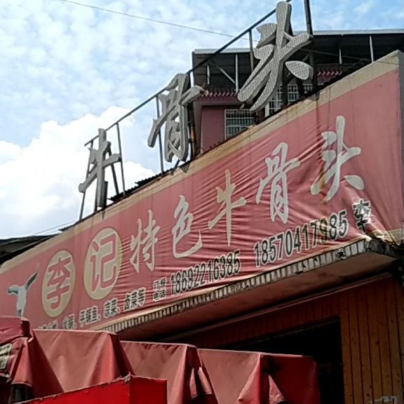 李记特色牛骨头