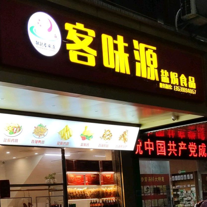 客乡盐水王(香港路店)