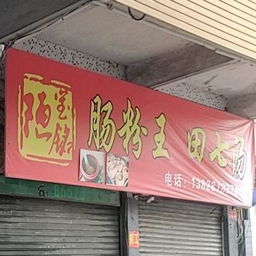 陋室铭肠粉王