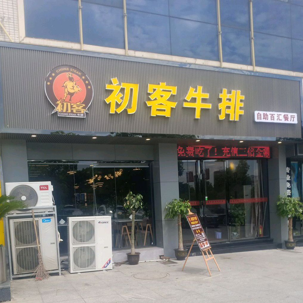 初客牛排自助白汇餐厅(湖口茗湖店)