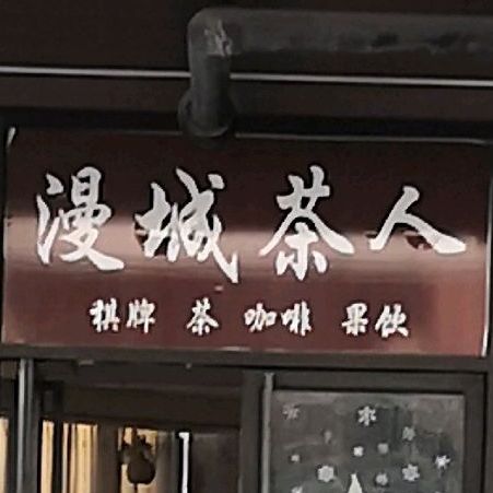 漫城茶人棋牌