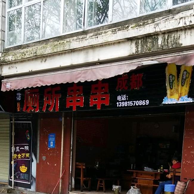 厕所串串(西昌店)
