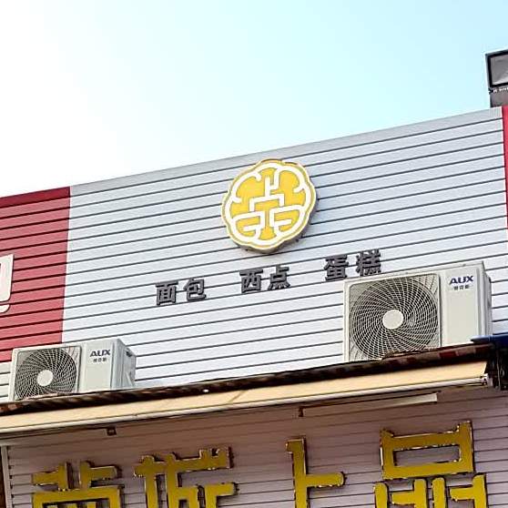 面包西点
