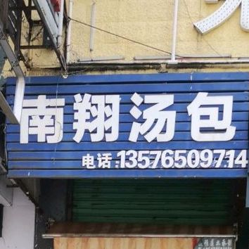 南翔汤包(高士路店)