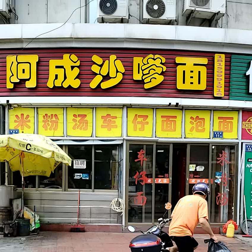 阿成沙嗲面(莲富大厦店)