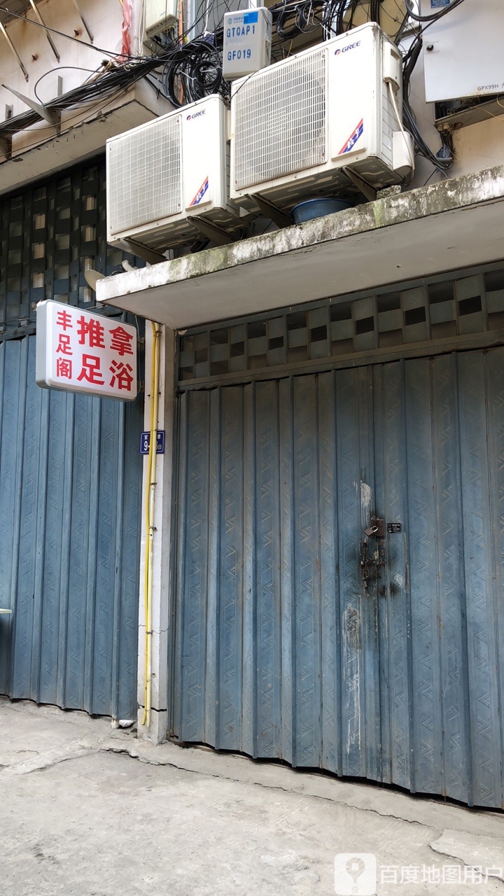 丰足阁推拿足浴