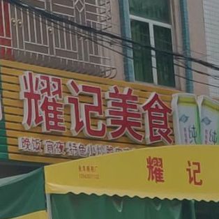耀记美食