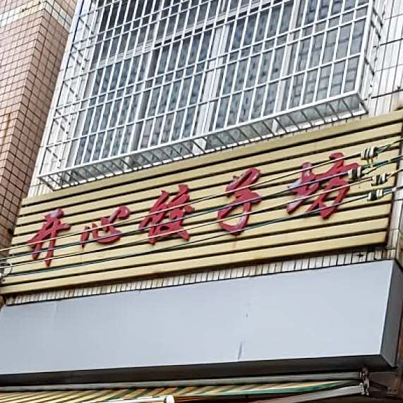 开心饺子坊(金鸡店)