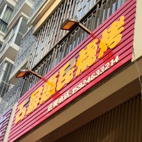 石屏惠民烧烤