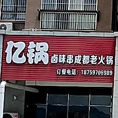 亿锅卤味串成都老火锅